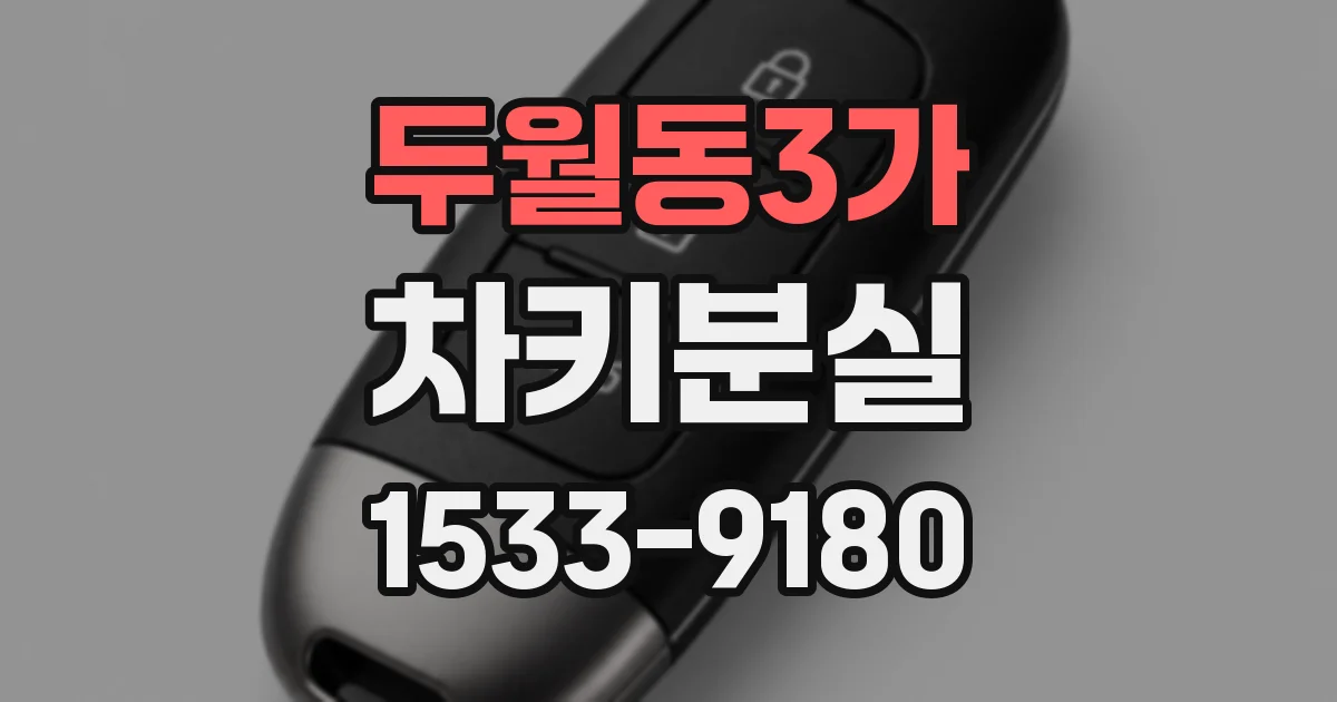 두월동3가 차키분실
