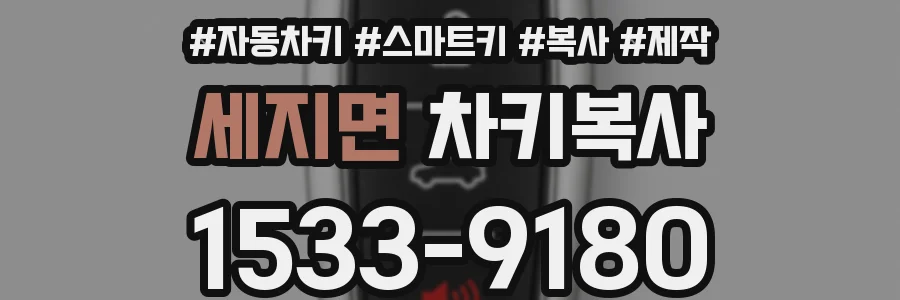 세지면 차키복사