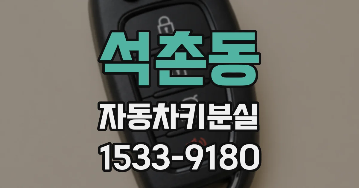 석촌동 자동차키분실