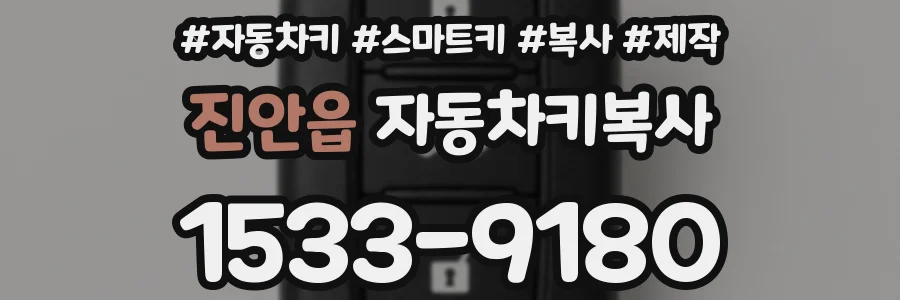 진안읍 자동차키복사