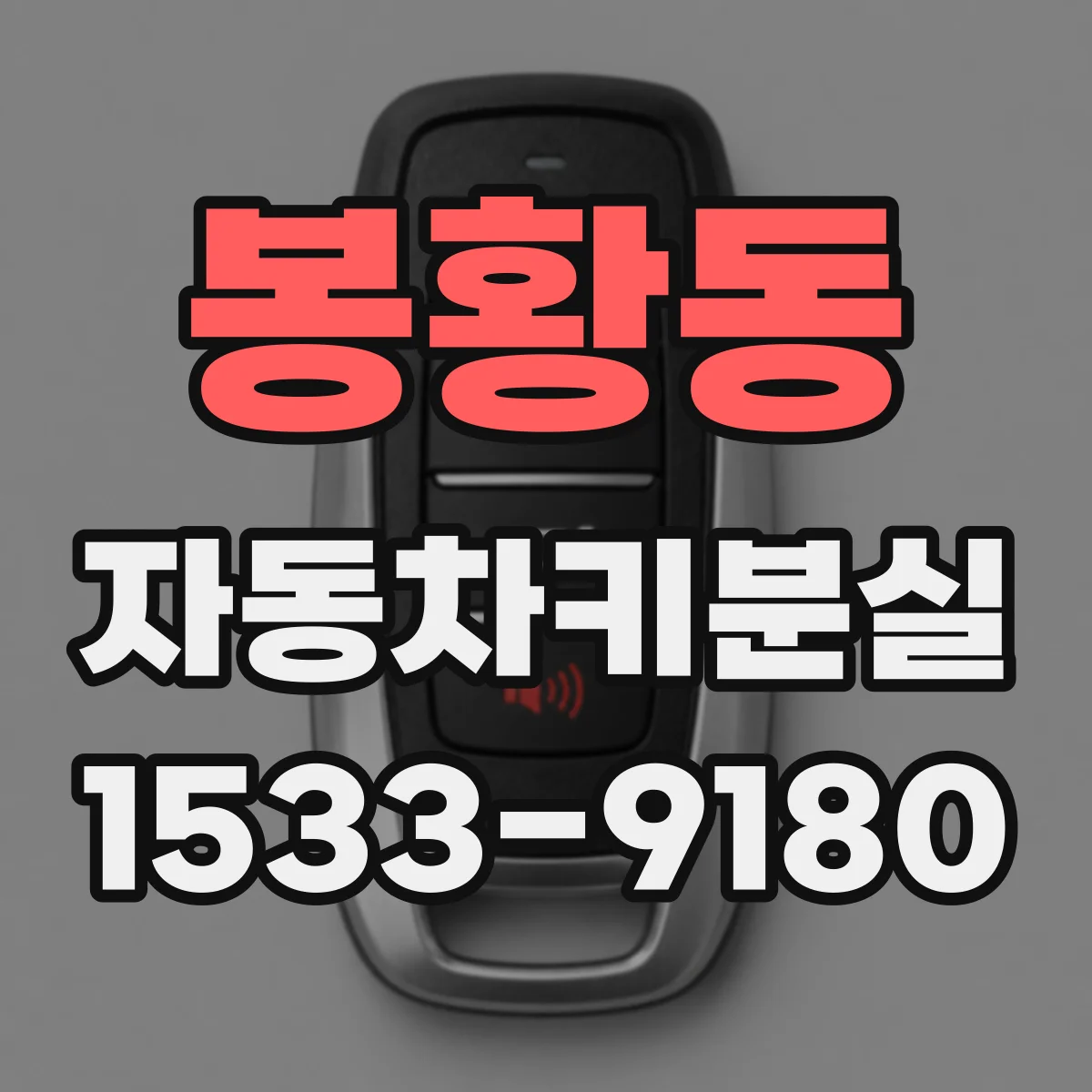봉황동 자동차키분실