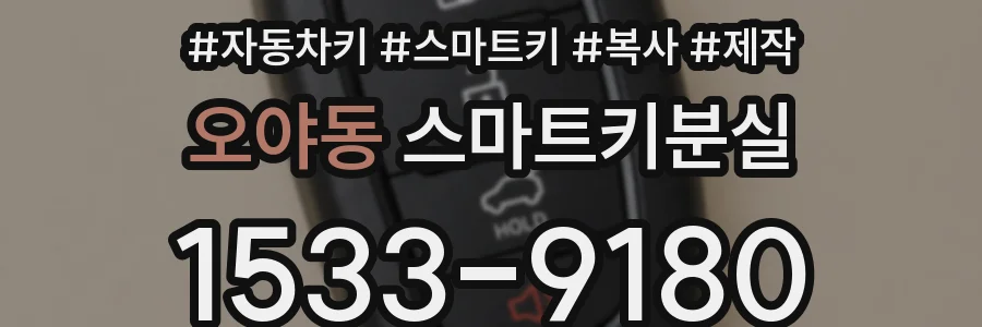 오야동 스마트키분실