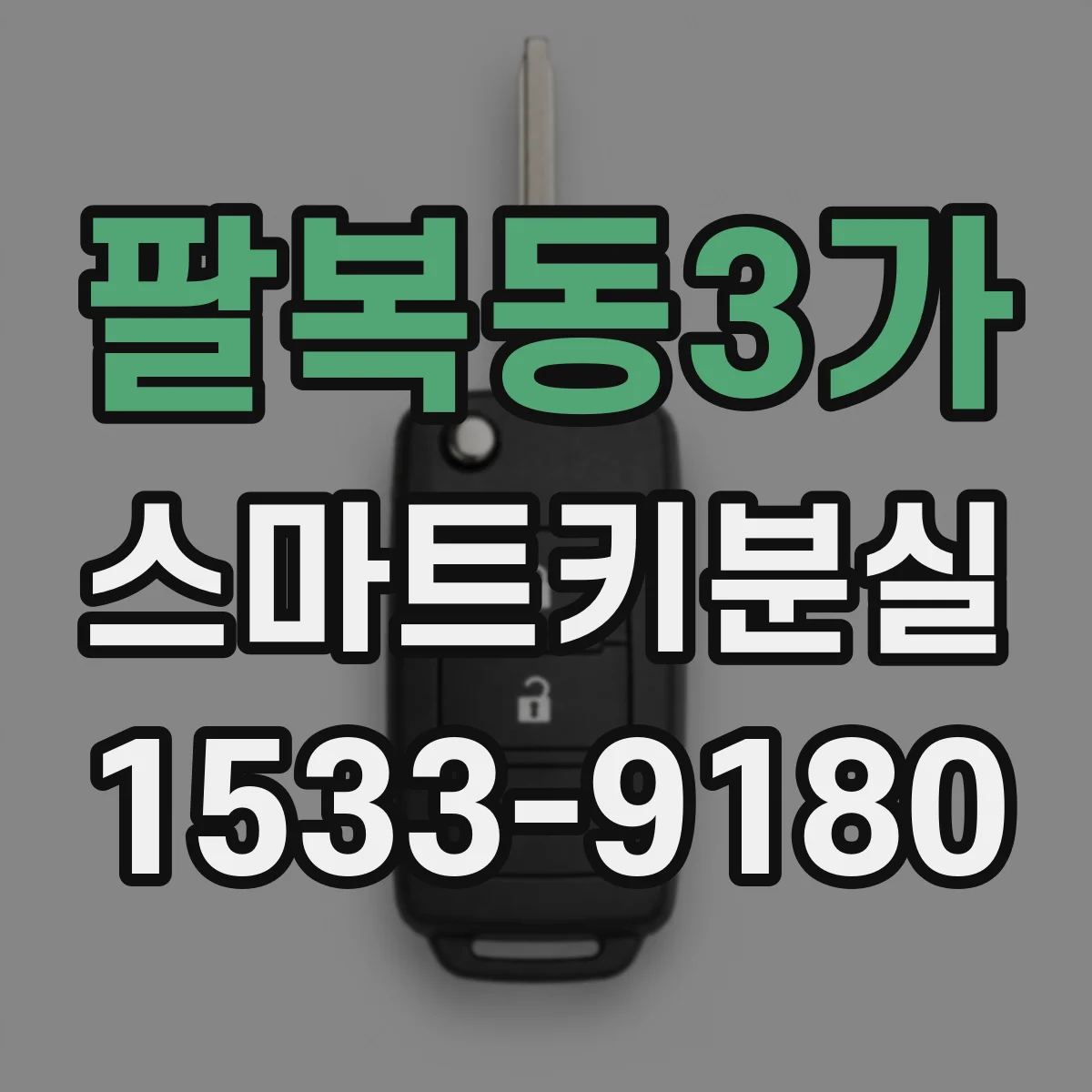 팔복동3가 스마트키분실