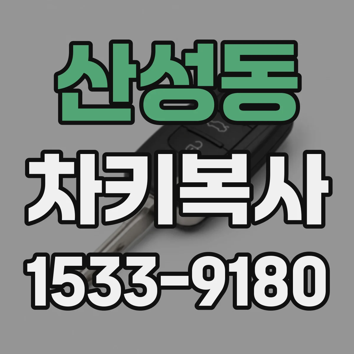산성동 차키복사