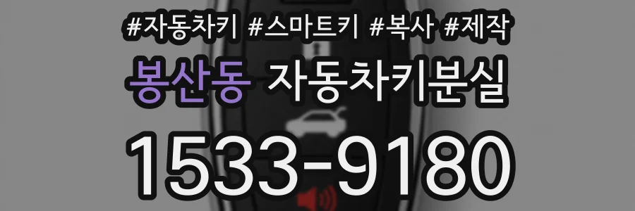 봉산동 자동차키분실