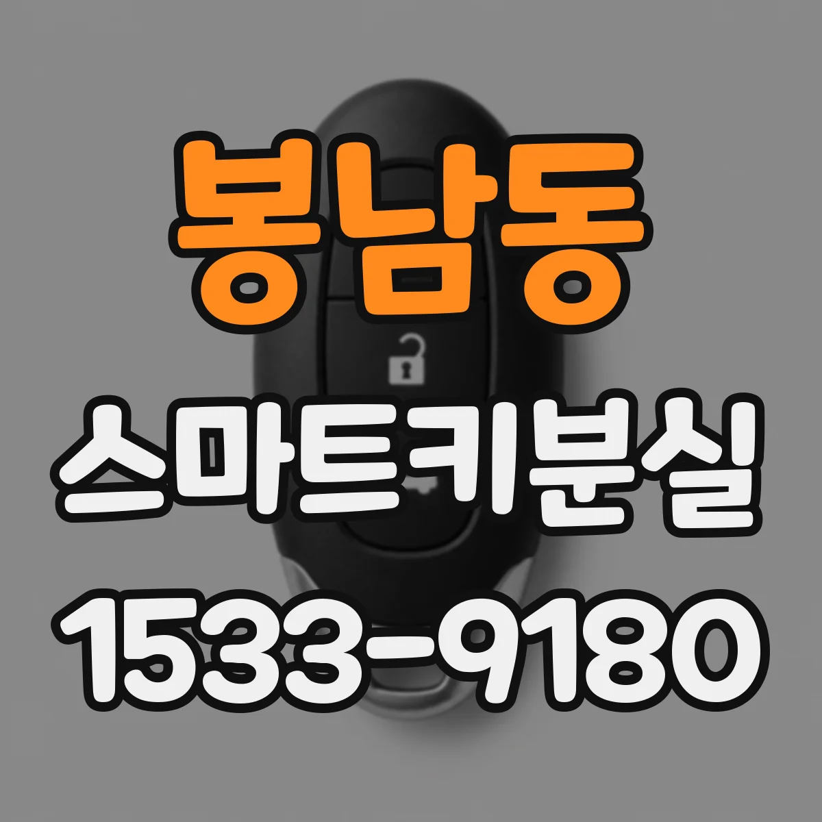 봉남동 스마트키분실