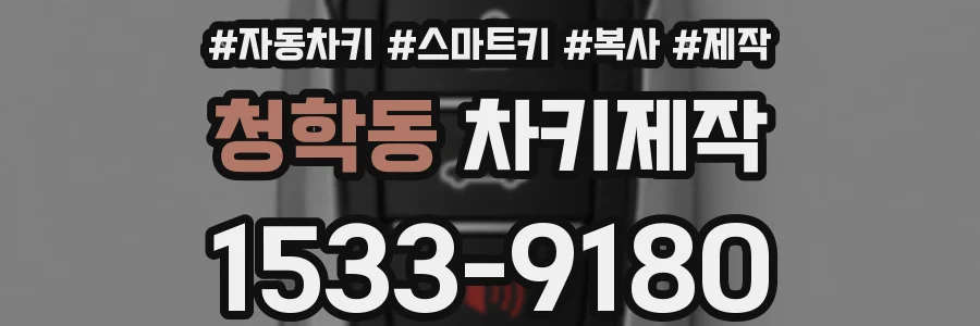 청학동 차키제작