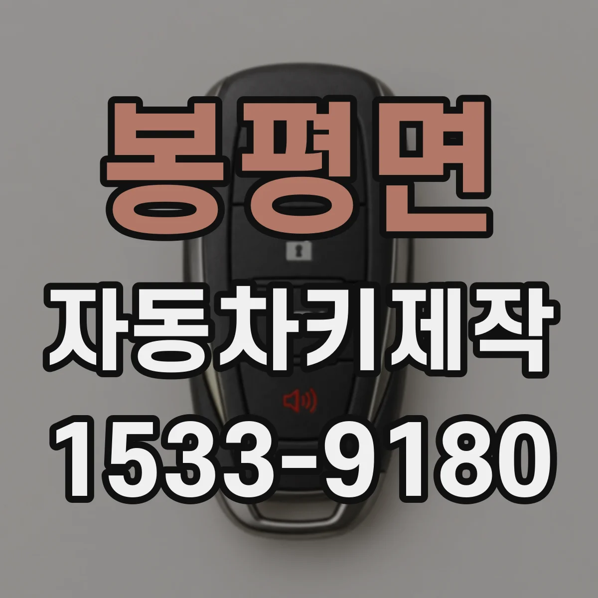 봉평면 자동차키제작