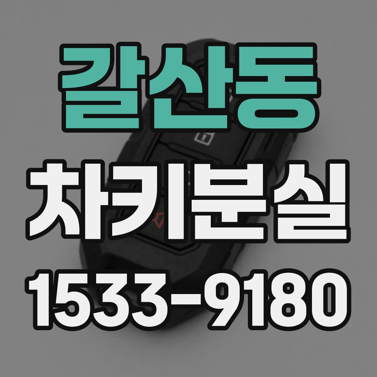 갈산동 차키분실