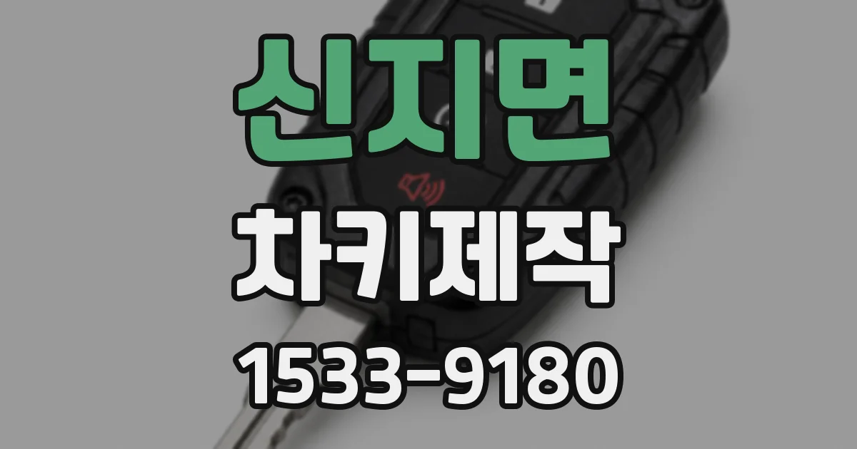 신지면 차키제작