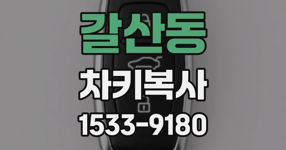 갈산동 차키복사