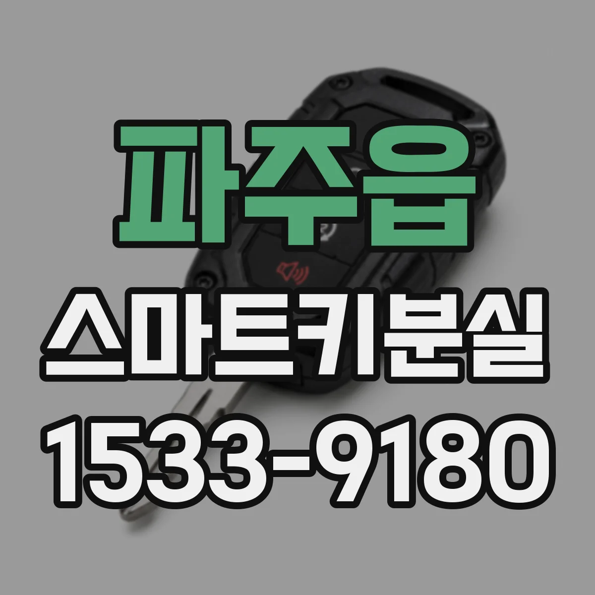 파주읍 스마트키분실