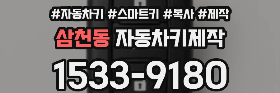 삼천동 자동차키제작