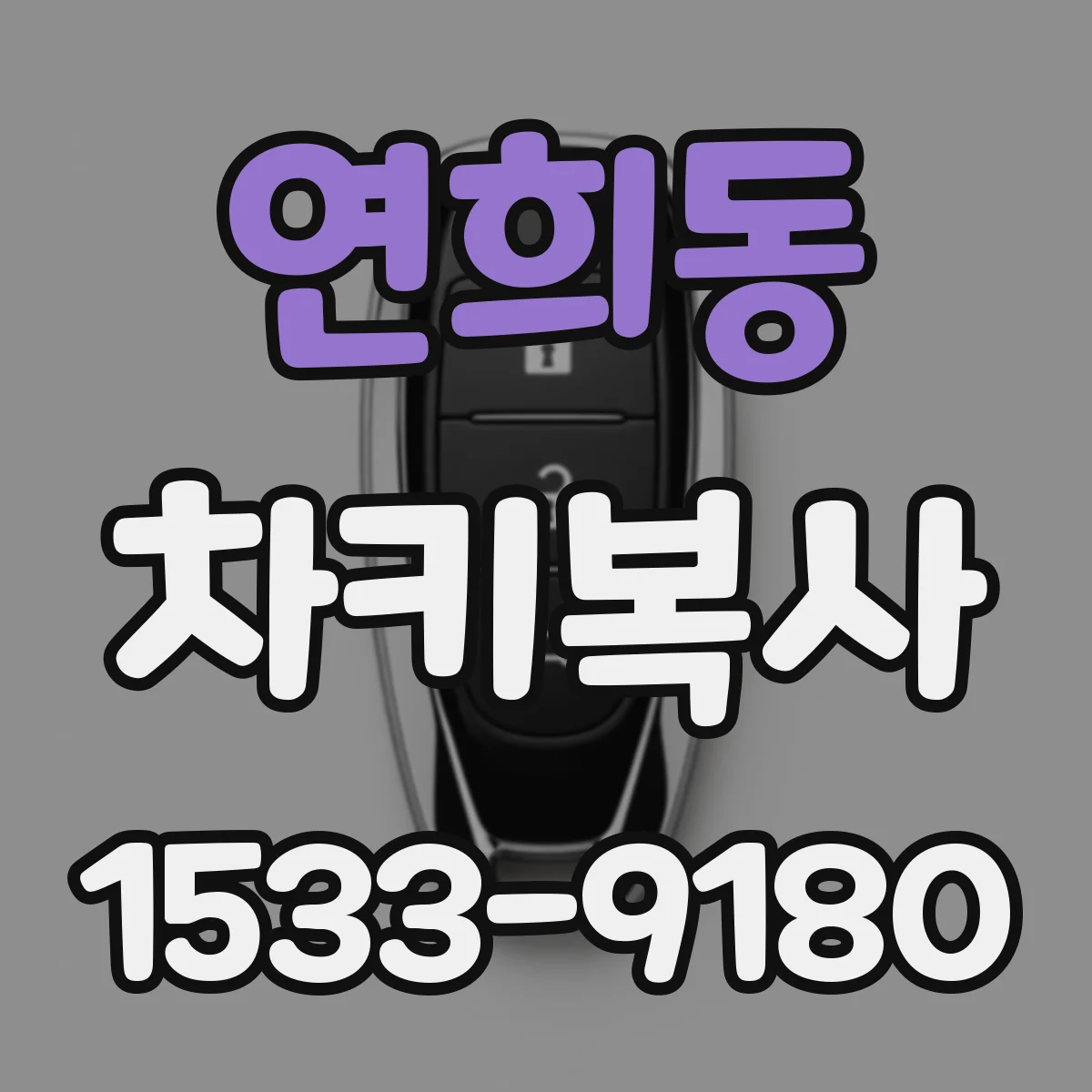 연희동 차키복사