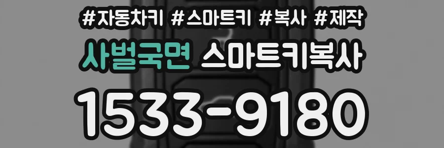 사벌국면 스마트키복사