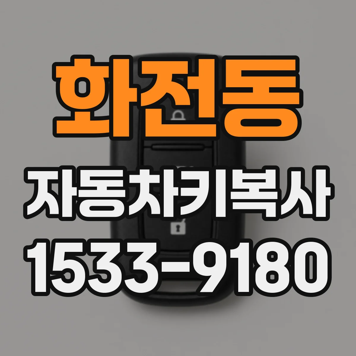 화전동 자동차키복사