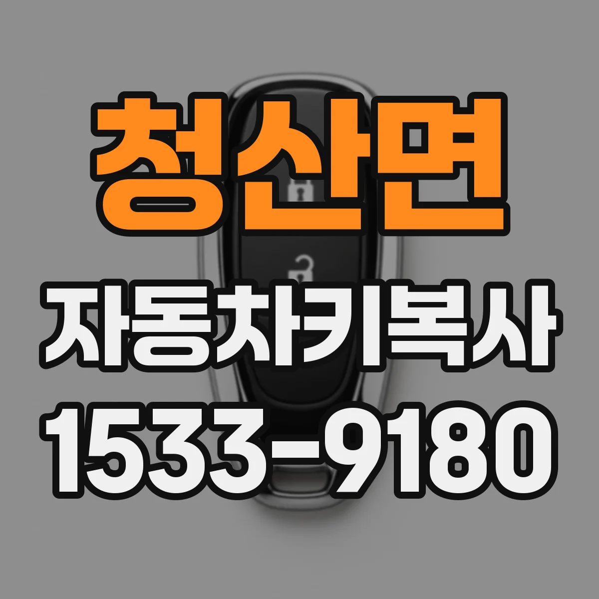 청산면 자동차키복사
