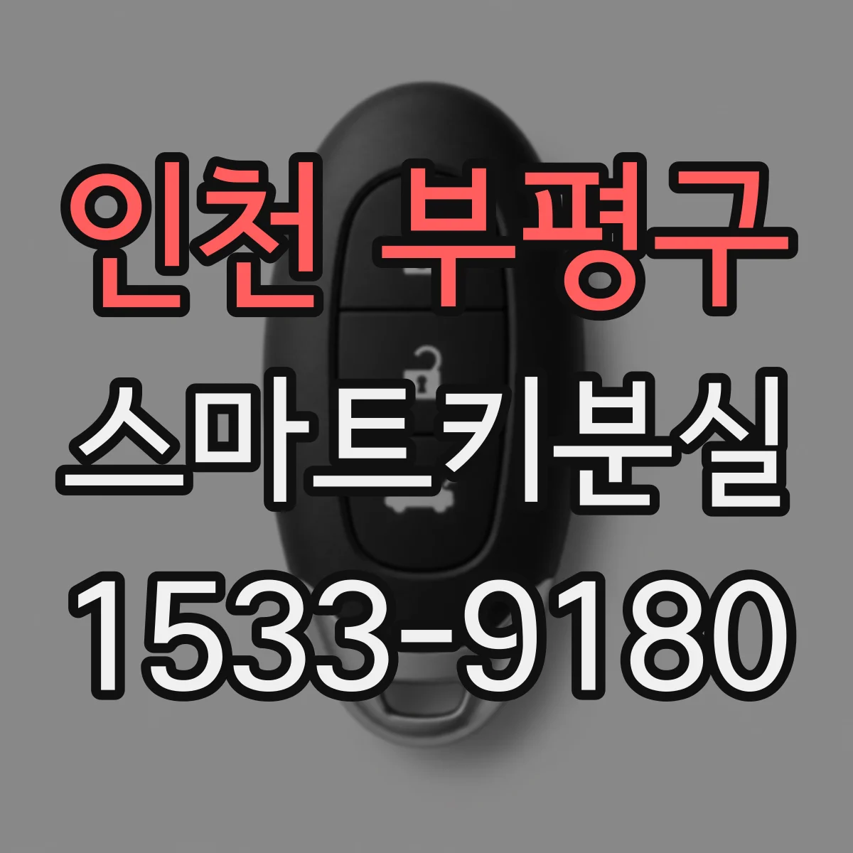 인천 부평구 스마트키분실
