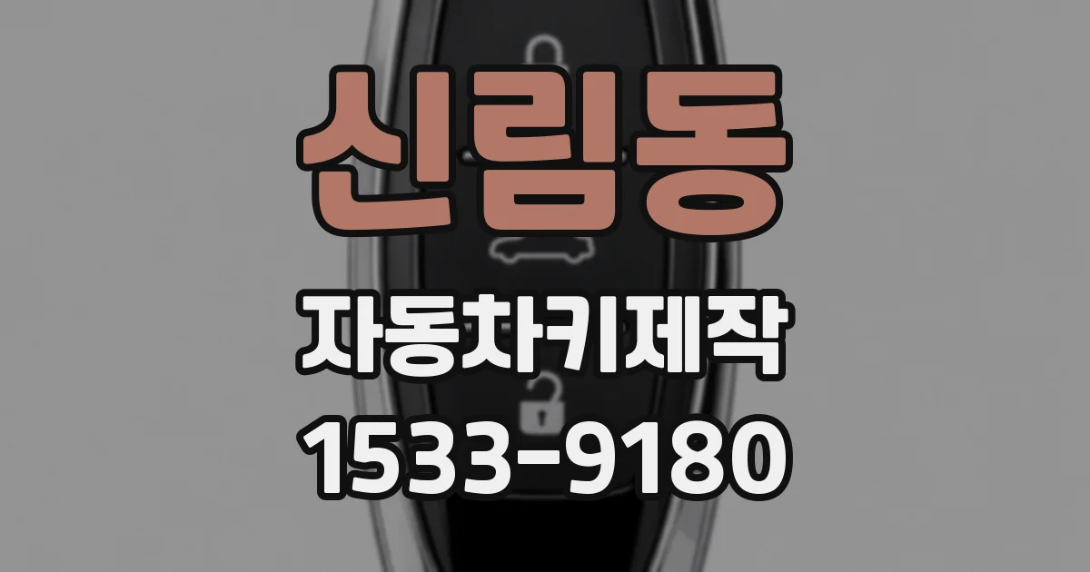 신림동 자동차키제작