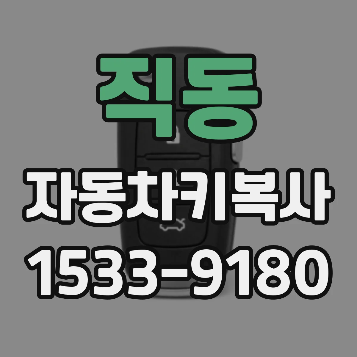 직동 자동차키복사