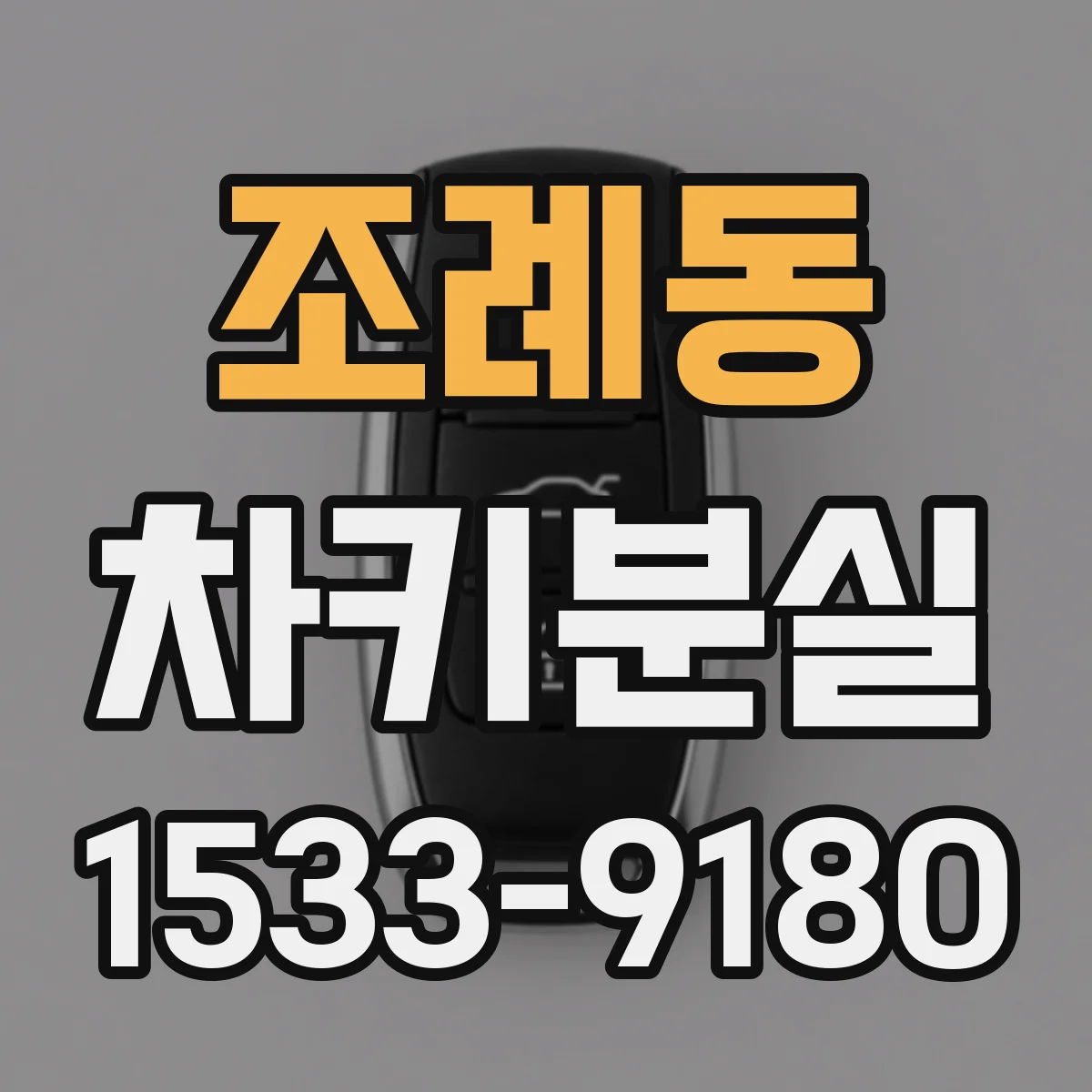 조례동 차키분실