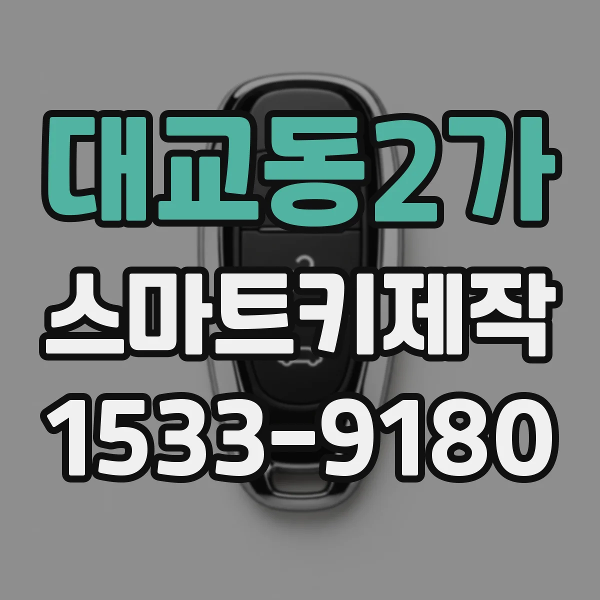 대교동2가 스마트키제작