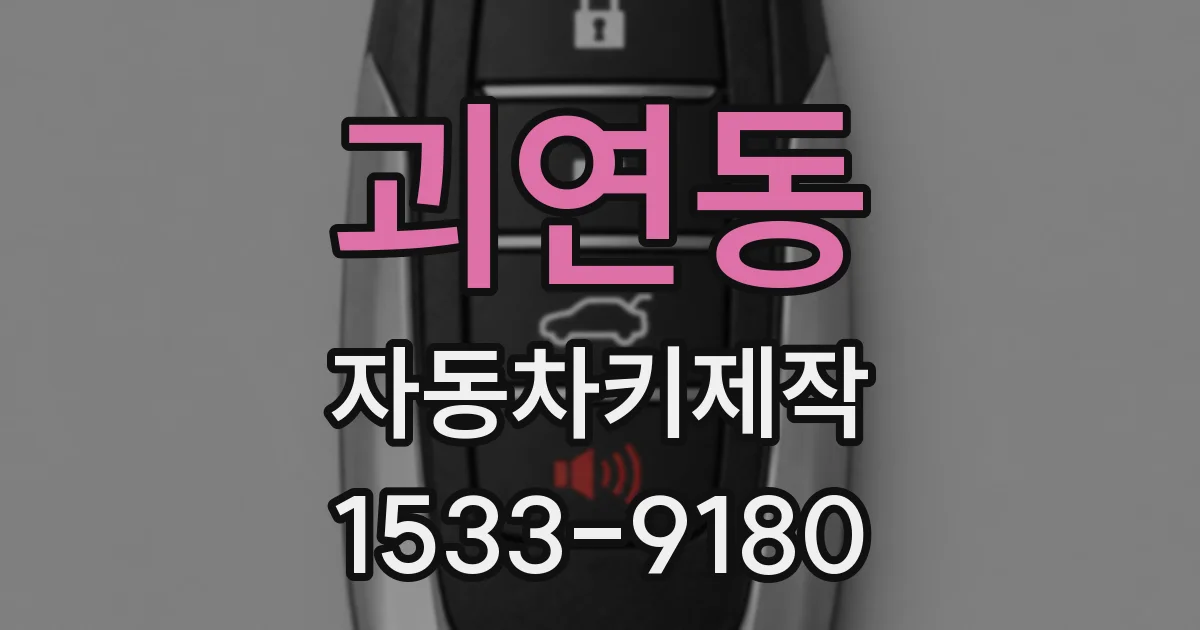 괴연동 자동차키제작