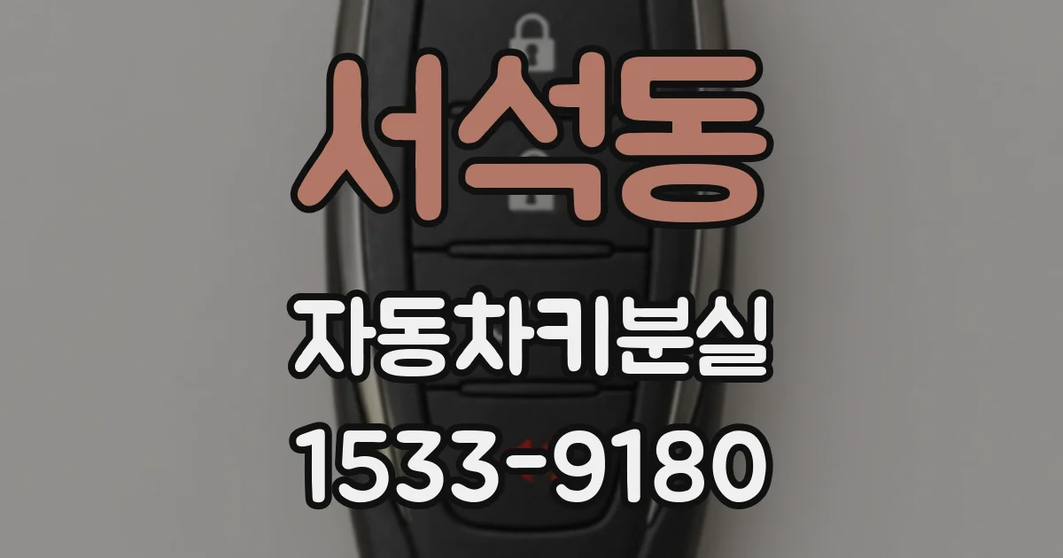 서석동 자동차키분실