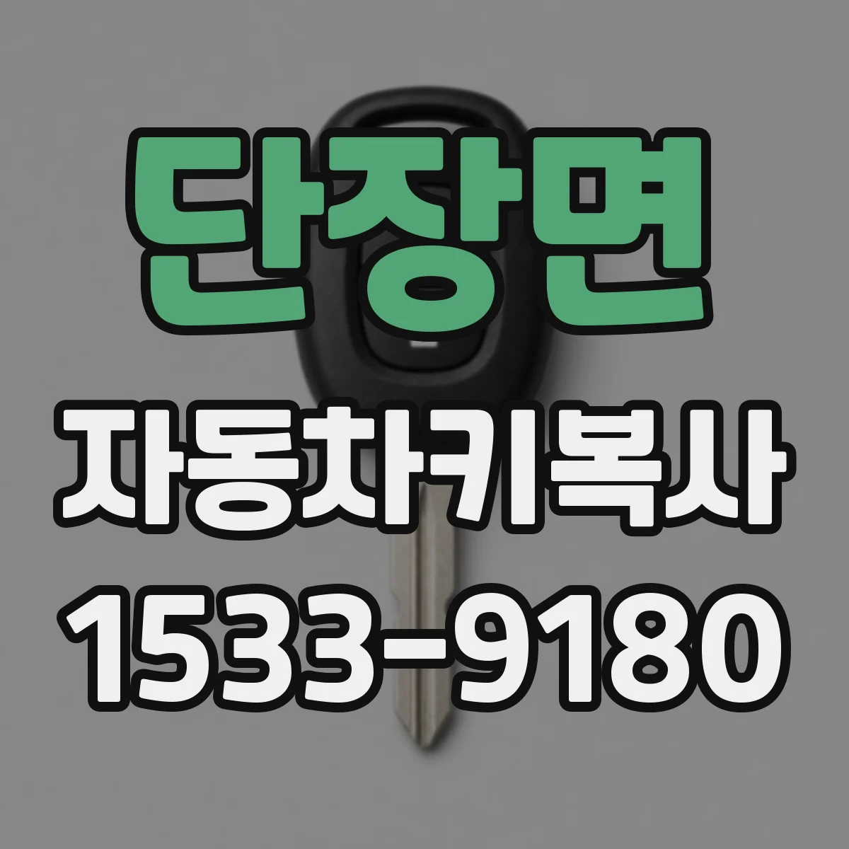 단장면 자동차키복사