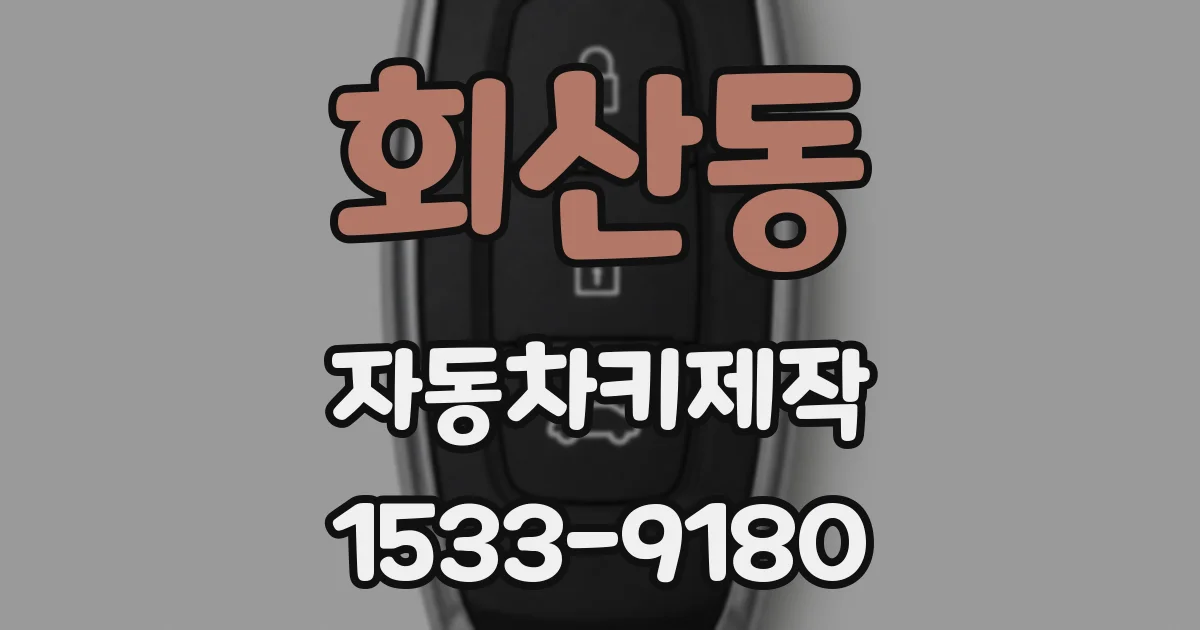 회산동 자동차키제작