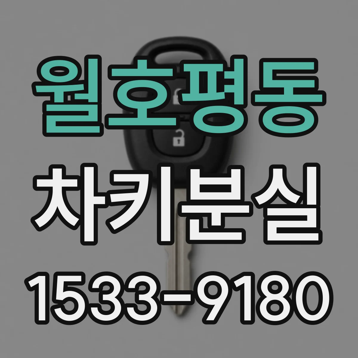 월호평동 차키분실