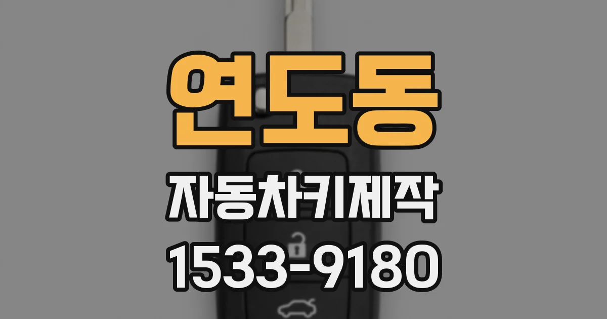연도동 자동차키제작