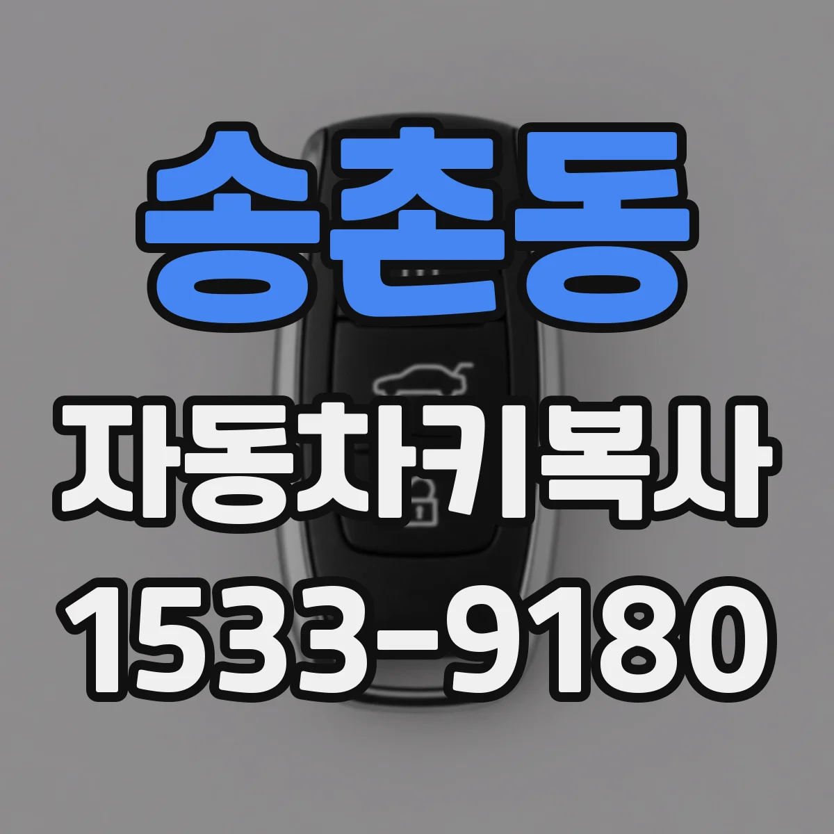 송촌동 자동차키복사