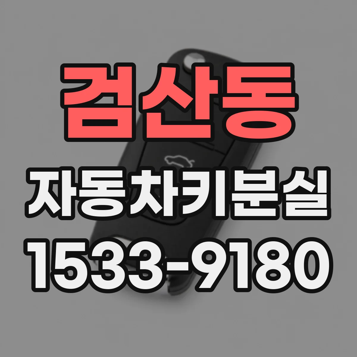검산동 자동차키분실