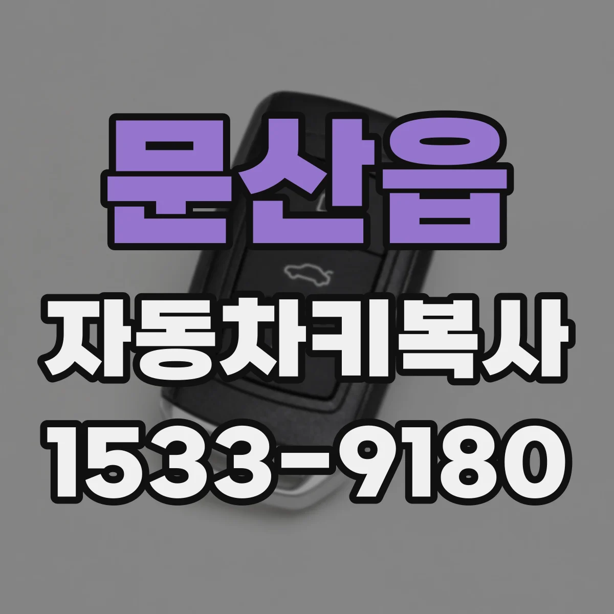 문산읍 자동차키복사