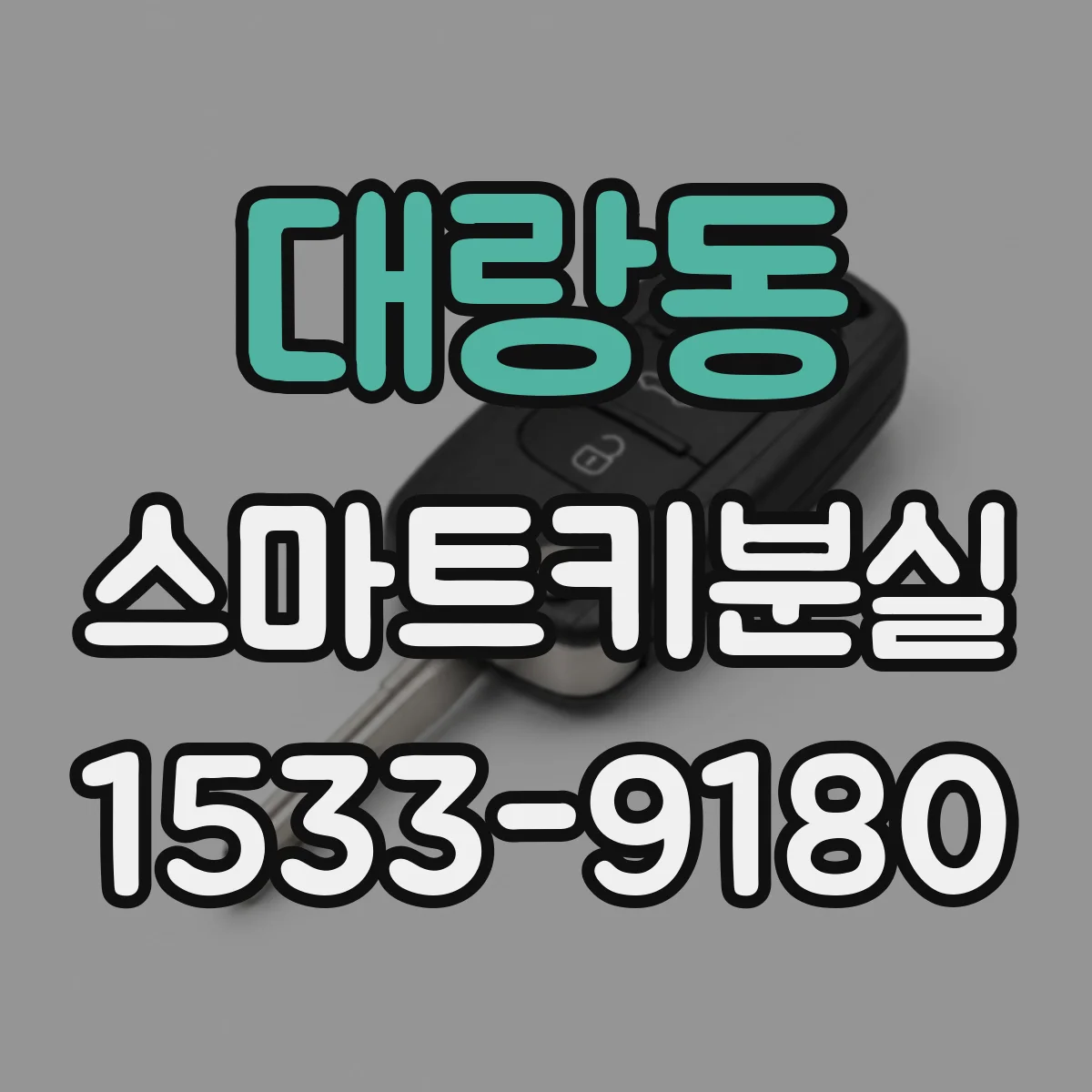 대랑동 스마트키분실