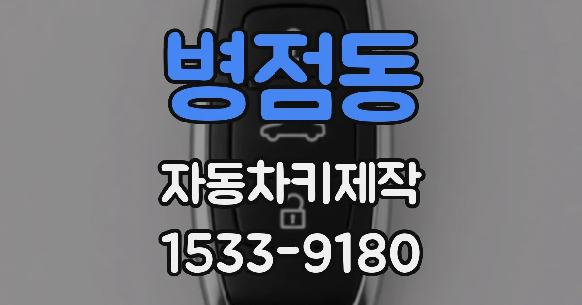 병점동 자동차키제작