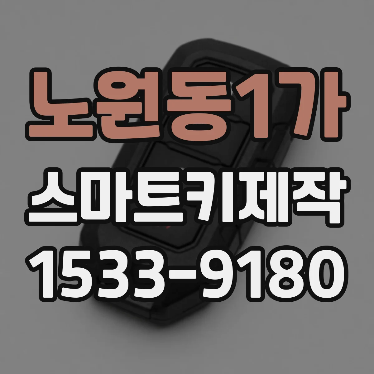 노원동1가 스마트키제작