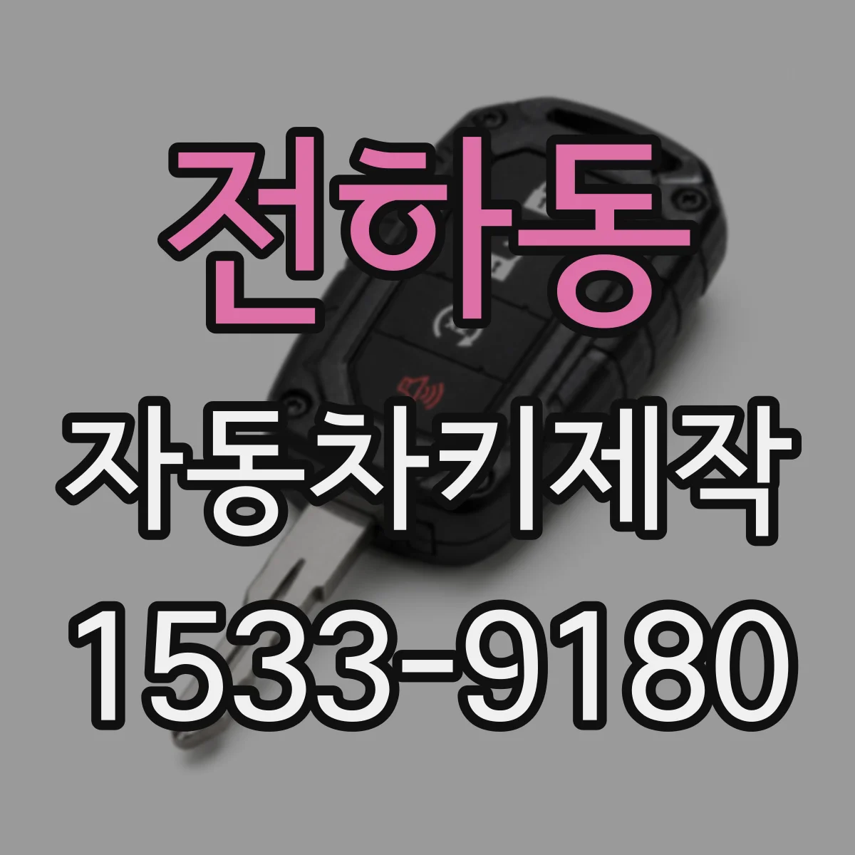 전하동 자동차키제작