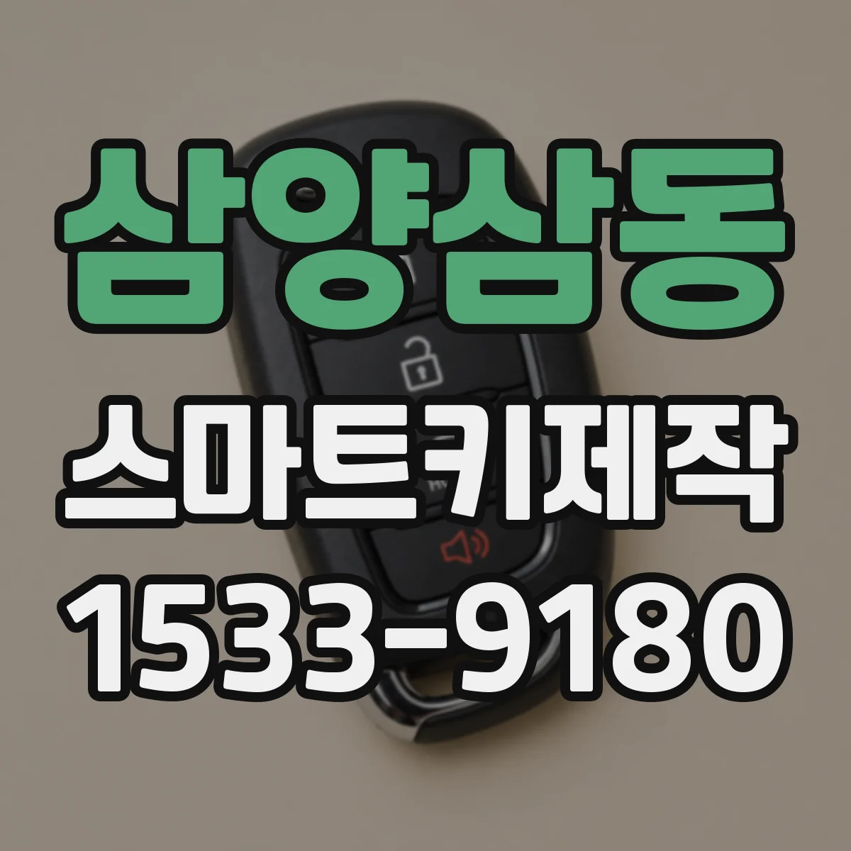 삼양삼동 스마트키제작