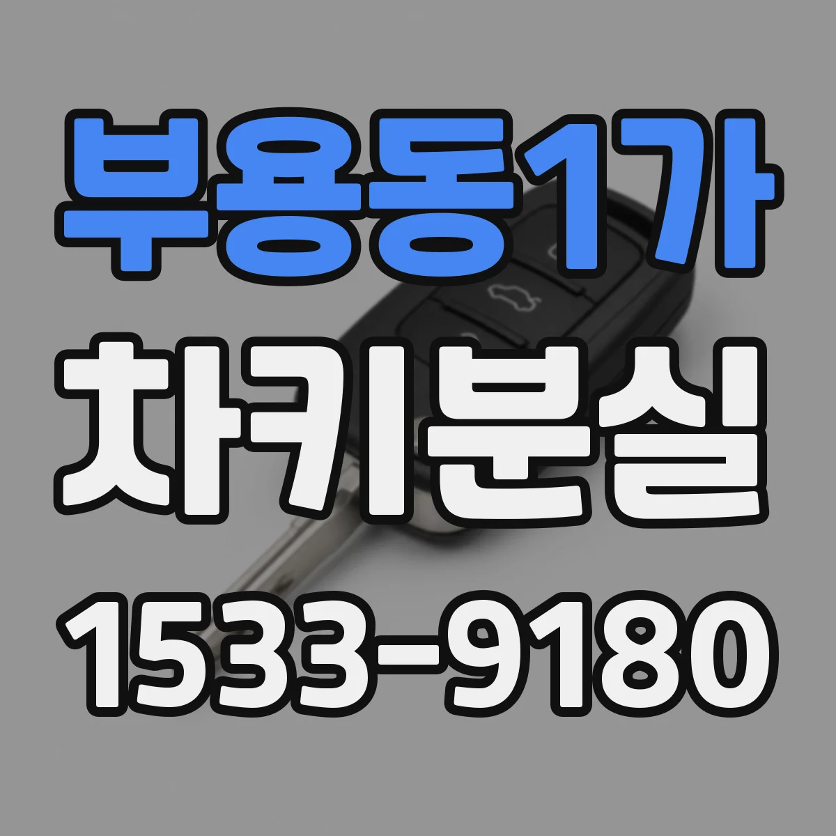 부용동1가 차키분실