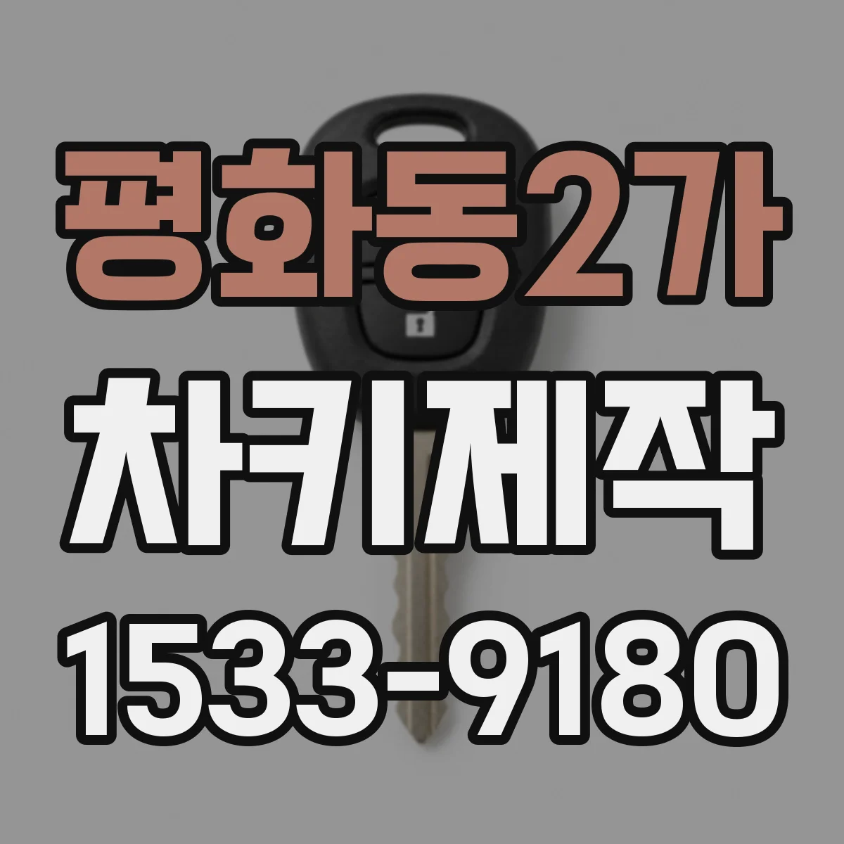 평화동2가 차키제작