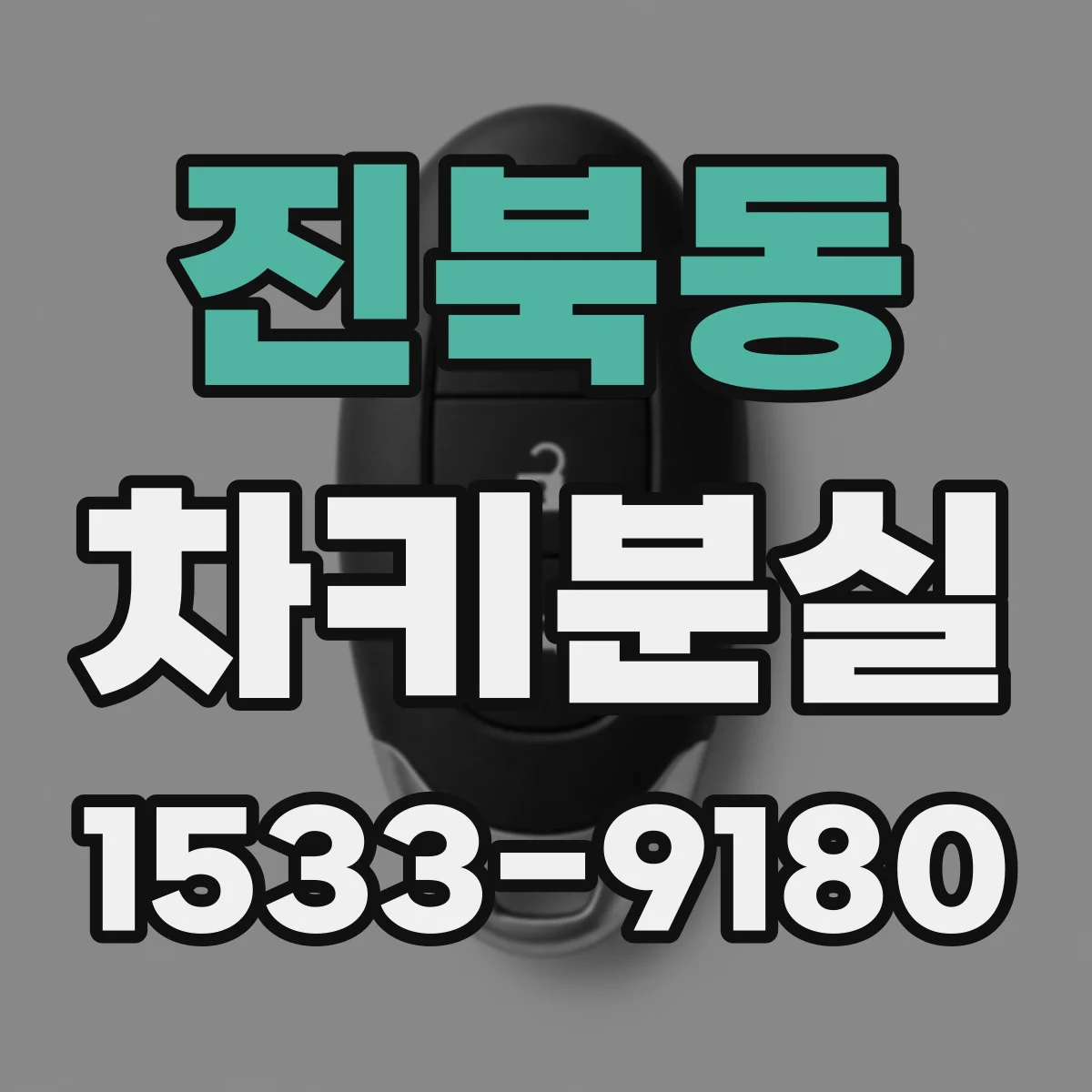 진북동 차키분실