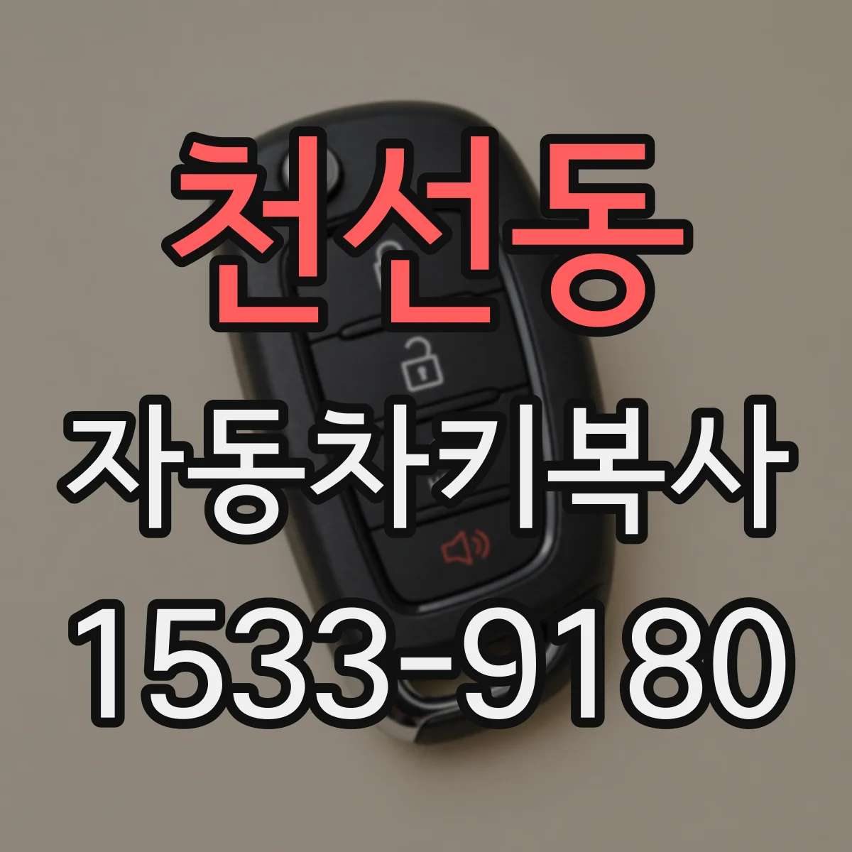 천선동 자동차키복사