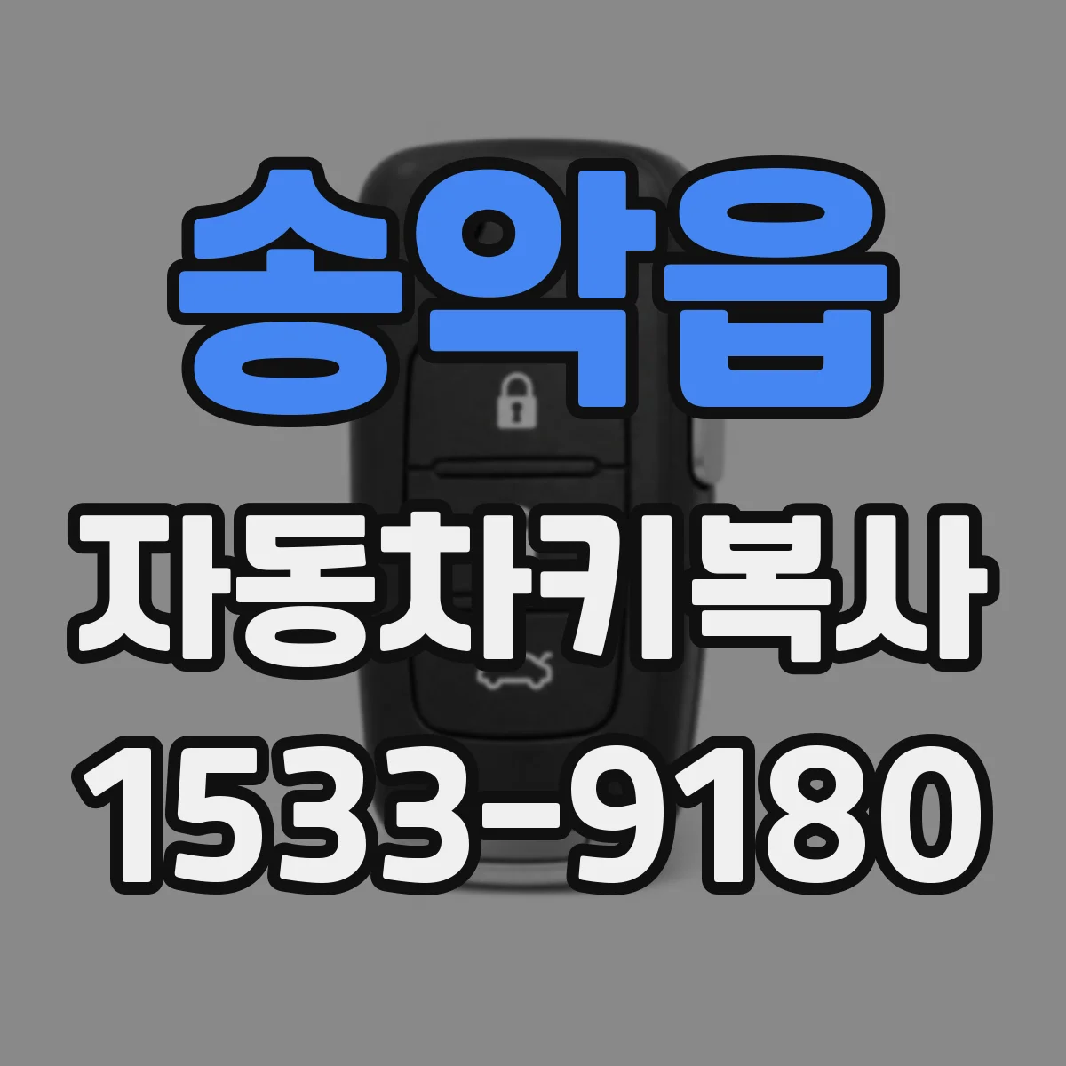 송악읍 자동차키복사