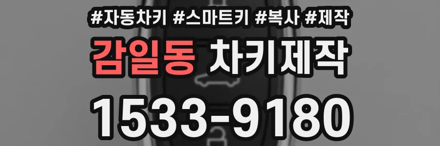 감일동 차키제작