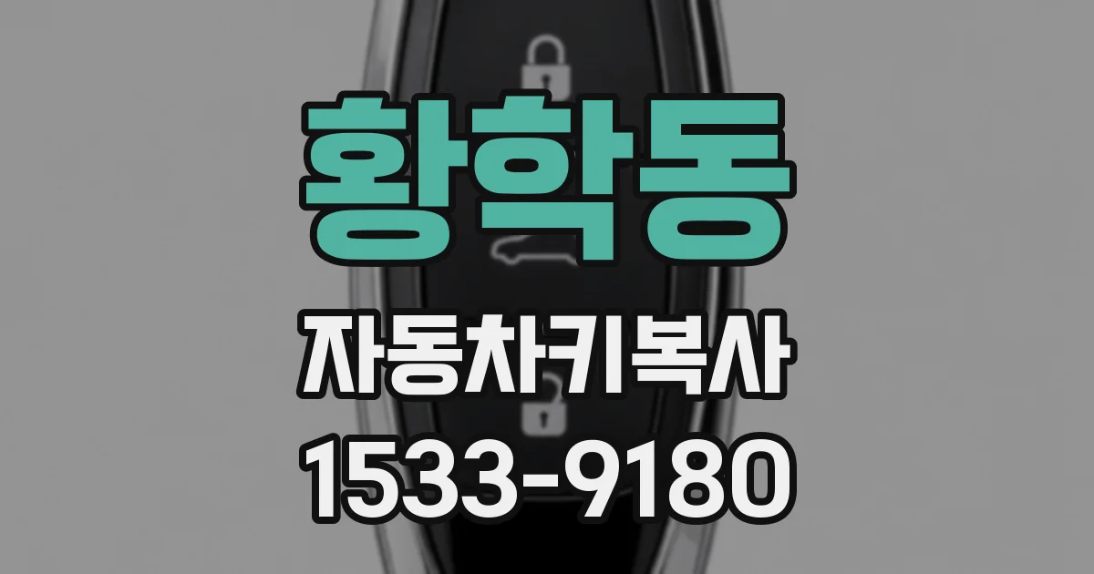 황학동 자동차키복사