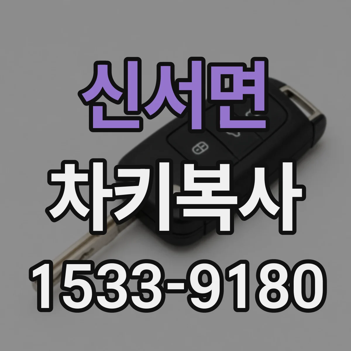신서면 차키복사