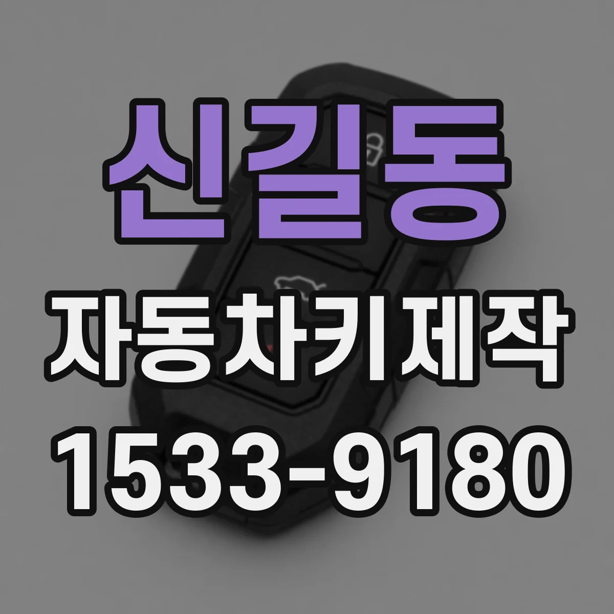 신길동 자동차키제작