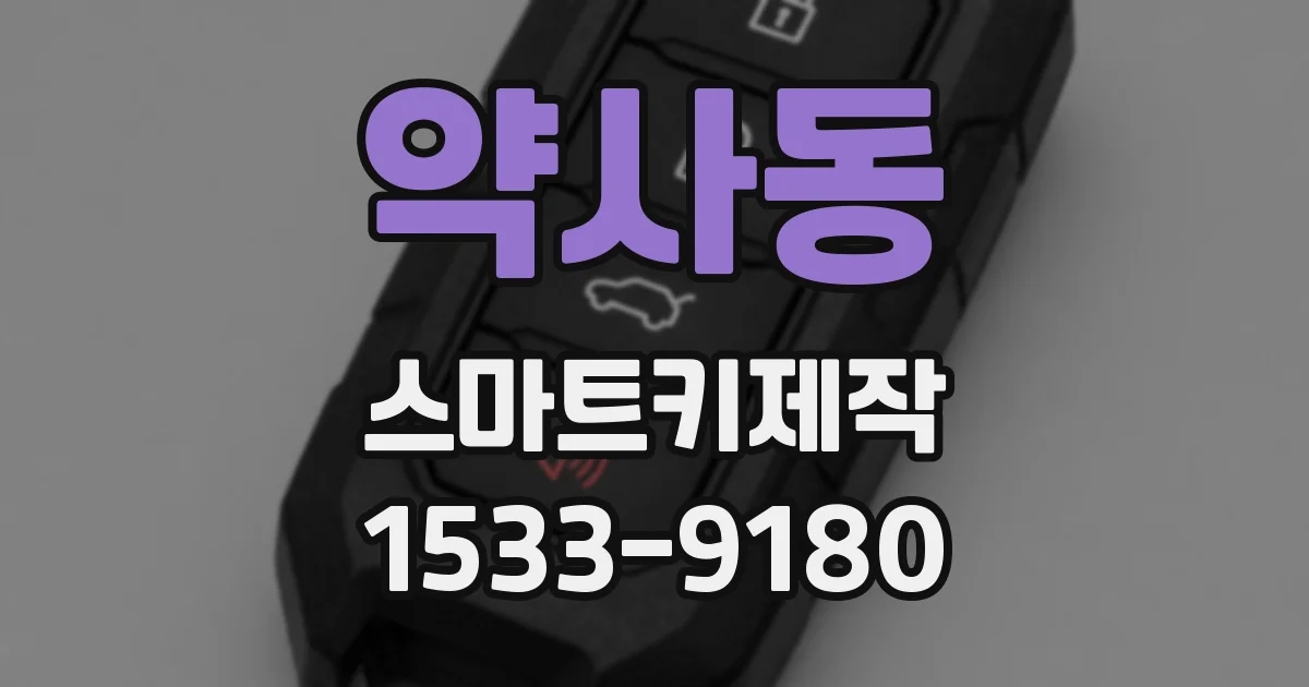 약사동 스마트키제작